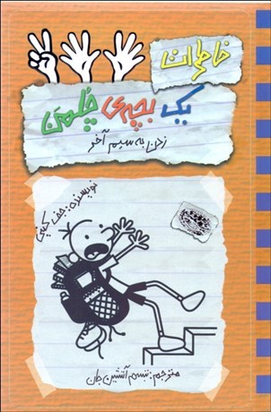 تصویر  خاطرات يك بچه چلمن 12(زدن به سيم آخر)