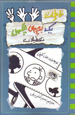 تصویر  خاطرات يك بچه چلمن 13(تعطيلات)