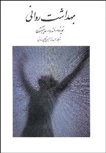 تصویر  بهداشت رواني