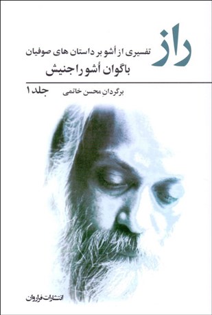 تصویر  راز 1 (مجموعه سخنراني‌هاي باگوان اشو راجنيش درباره تصوف)