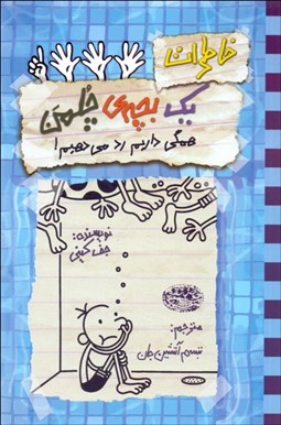 تصویر  خاطرات يك بچه چلمن 16 (همگي داريم رد مي‌دهيم)