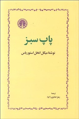 نمایش جزئیات برای پاپ سبز تصویر پاپ سبز
