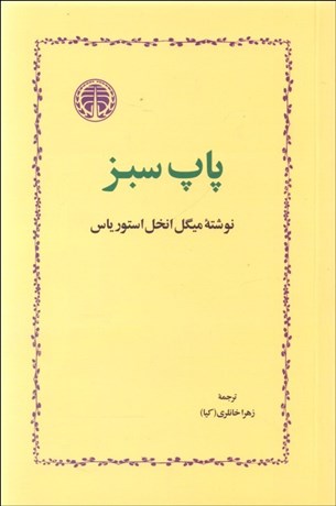 تصویر  پاپ سبز