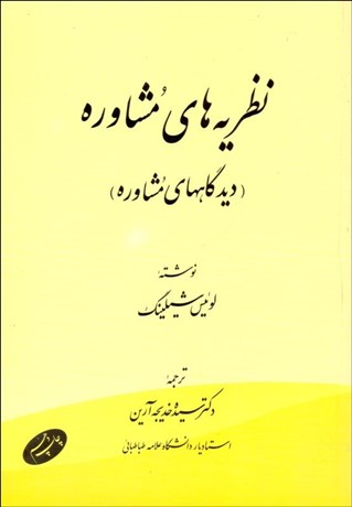 تصویر  نظريه‌هاي مشاوره (ديدگاه‌هاي مشاوره)