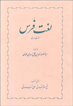 تصویر  لغت فرس (لغت دري)