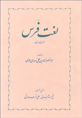 تصویر  لغت فرس (لغت دري)