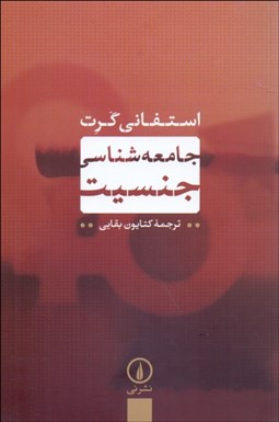 تصویر  جامعه‌شناسي جنسيت