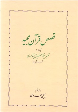 تصویر  قصص قرآن مجيد (برگرفته از تفسير ابوبكر عتيق نيشابوري)