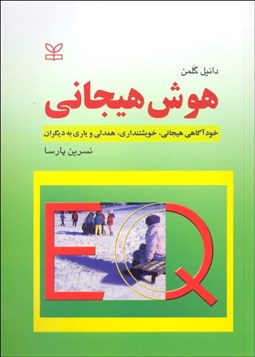 تصویر  هوش هيجاني