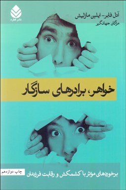 تصویر  خواهر برادرهاي سازگار