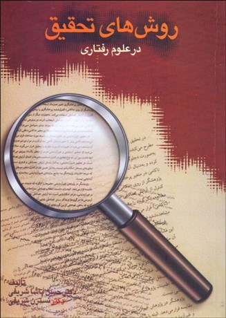 تصویر  روش‌هاي تحقيق در علوم رفتاري