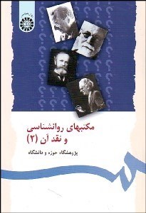 تصویر  مكتب‌هاي روانشناسي و نقدآن 2 70