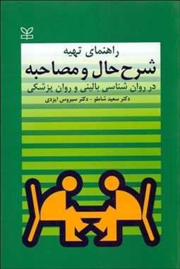 تصویر  راهنماي تهيه شرح حال و مصاحبه در روانشناسي باليني و روان‌پزشكي