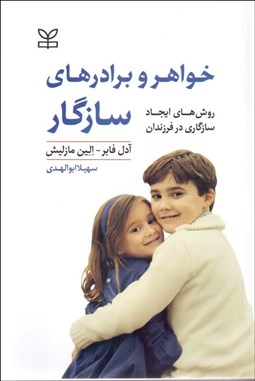 تصویر  خواهر و برادرهاي سازگار