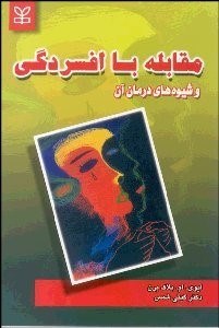 تصویر  مقابله با افسردگي و شيوه‌هاي درمان آن