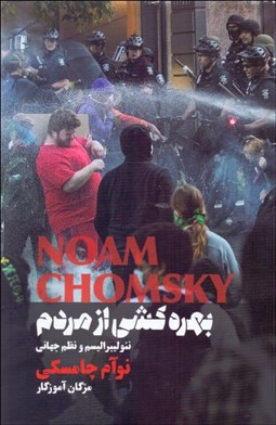 تصویر  بهره‌كشي از مردم (نئوليبراليسم و نظم جهاني)