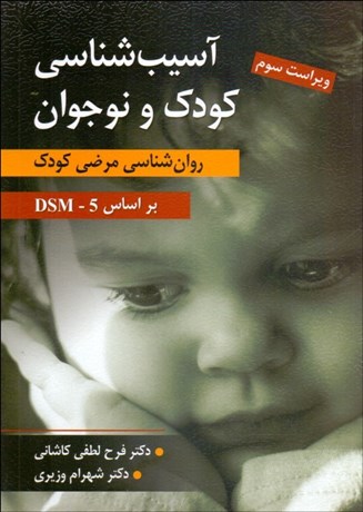 تصویر  آسيب‌شناسي رواني كودك و نوجوان (روانشناسي مرضي كودك  بر اساس DSM-5 )