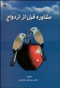 تصویر  مشاوره قبل از ازدواج