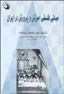 تصویر  مباني فلسفي آموزش و پرورش در ايران