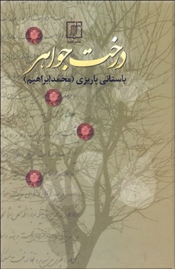 تصویر  درخت جواهر