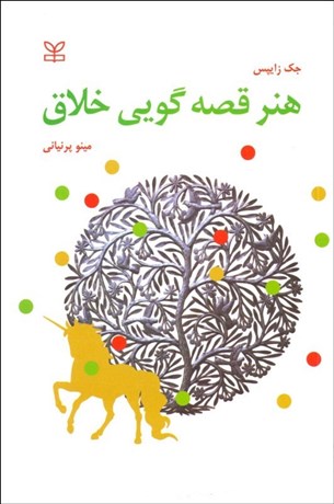 تصویر  هنر قصه‌گويي خلاق