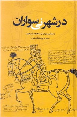 تصویر  در شهر ني‌سواران