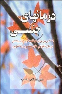 تصویر  درمان‌هاي جنسي