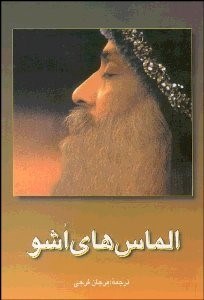 تصویر  الماس‌هاي اشو (دورنمايي نوين براي هزاره‌يي نوين)