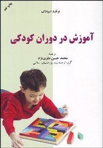 تصویر  آموزش در دوران كودكي