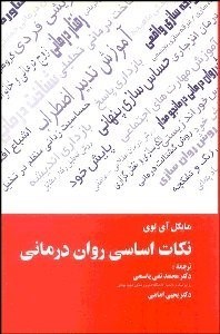 تصویر  نكات اساسي روان‌درماني