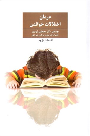 تصویر  درمان اختلالات خواندن