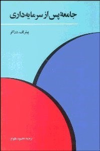 تصویر  جامعه پس از سرمايه‌داري