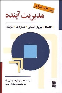 تصویر  مديريت آينده (دهه 1990 و پس از آن)