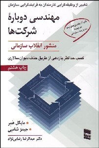 تصویر  طرحي نو در مديريت (مهندسي دوباره شركت‌ها)