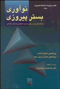 تصویر  نوآوري بستر پيروزي