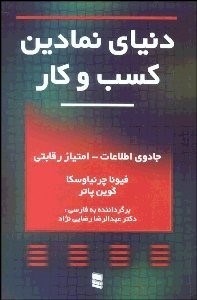 تصویر  دنياي نمادين كسب و كار (جادوي اطلاعات امتياز رقابتي)