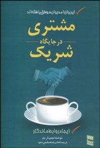 تصویر  مشتري در جايگاه شريك (ايجاد روابط ماندگار)