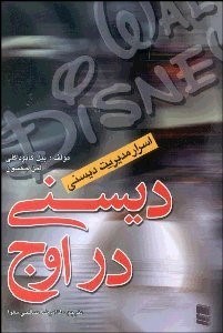 تصویر  مديريت والت‌ ديسني (ديسني در اوج)