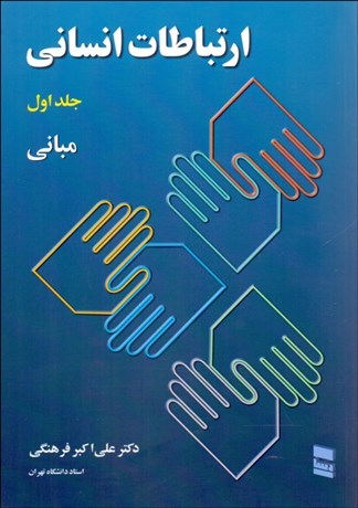 تصویر  ارتباطات انساني 1