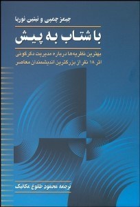 تصویر  با شتاب به پيش