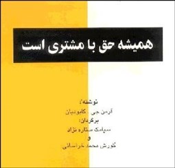 تصویر  هميشه حق با مشتري است