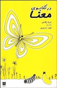 تصویر  در تكاپوي معنا