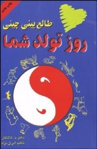 تصویر  طالع‌بيني چيني (روز تولد شما)