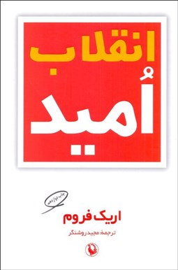 تصویر  انقلاب اميد