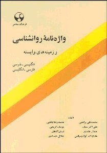 تصویر  واژه‌نامه روانشناسي و زمينه‌هاي وابسته