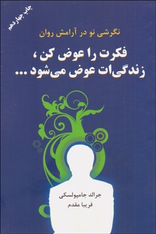 تصویر  فكرت را عوض كن زندگيت عوض مي‌شود