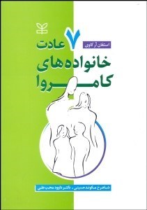 تصویر  7 عادت خانواده‌هاي كامروا