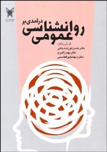 تصویر  درآمدي بر روانشناسي عمومي