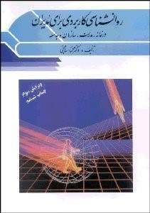 تصویر  روانشناسي كاربردي براي مديران (در خانه مدرسه سازمان و جامعه)