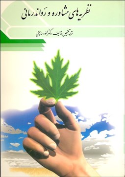تصویر  نظريه‌هاي مشاوره و روان‌درماني